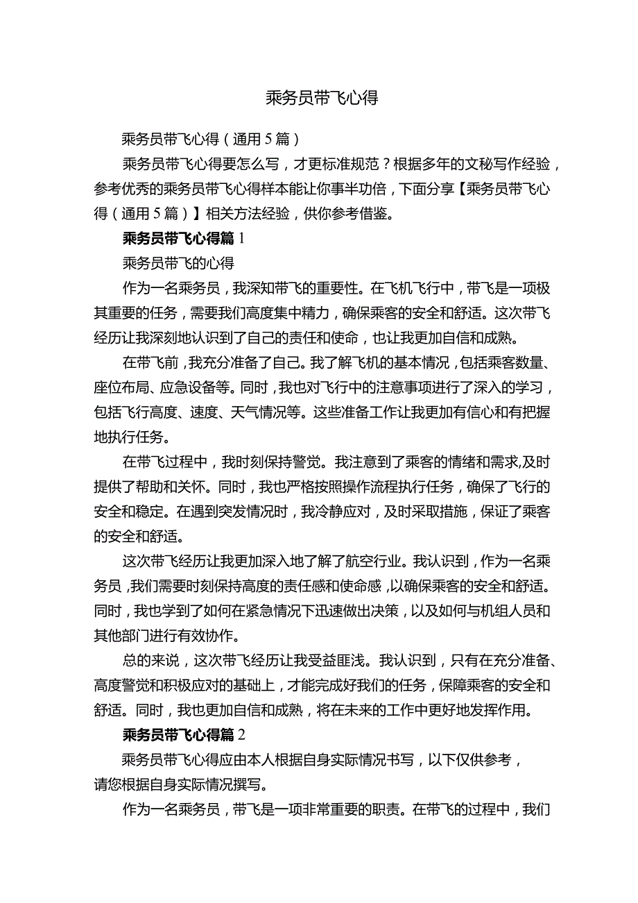 乘务员带飞心得.docx_第1页