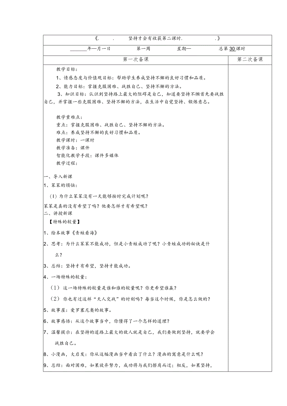 4-15坚持才会有收获第2课时教案道德与法治二年级下册.docx_第1页