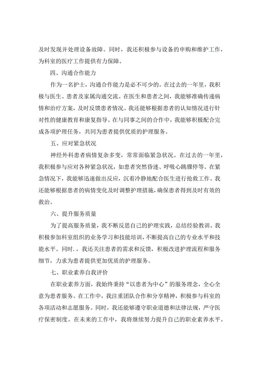 2024神经外科护士述职报告范文(通用4篇).docx_第2页