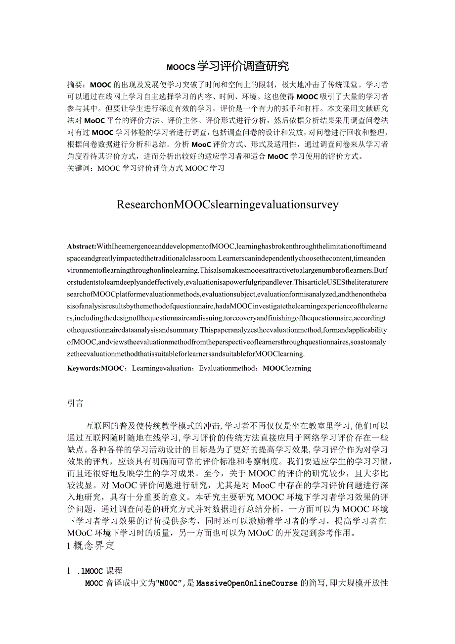 MOOCs学习评价调查研究.docx_第2页