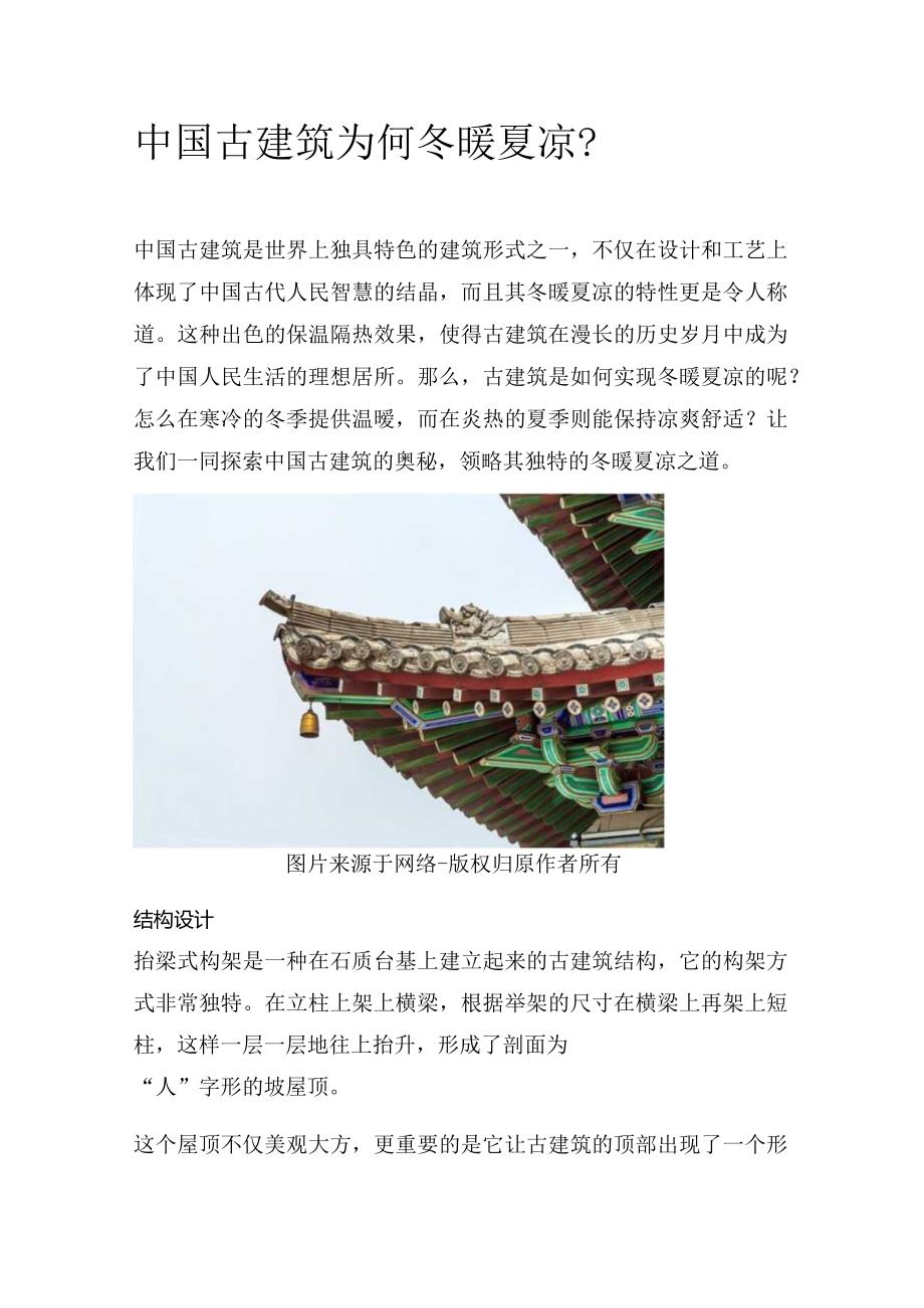 中国古建筑为何冬暖夏凉？.docx_第1页