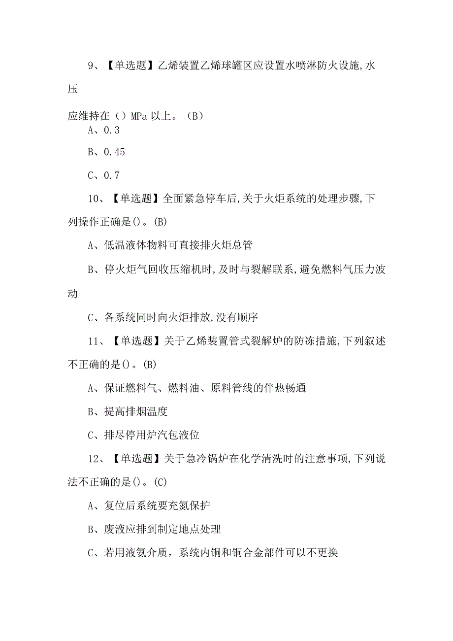 2024年裂解（裂化）工艺复审模拟考试题及答案.docx_第3页