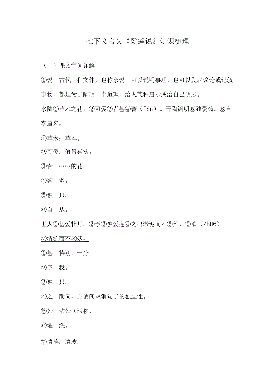 七下文言文《爱莲说》知识梳理.docx_第1页