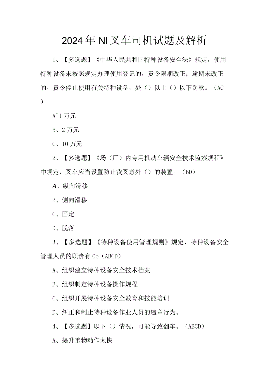 2024年N1叉车司机试题及解析.docx_第1页