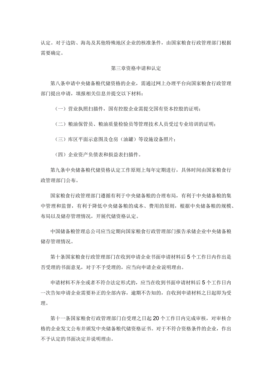 中央储备粮代储资格管理办法.docx_第3页