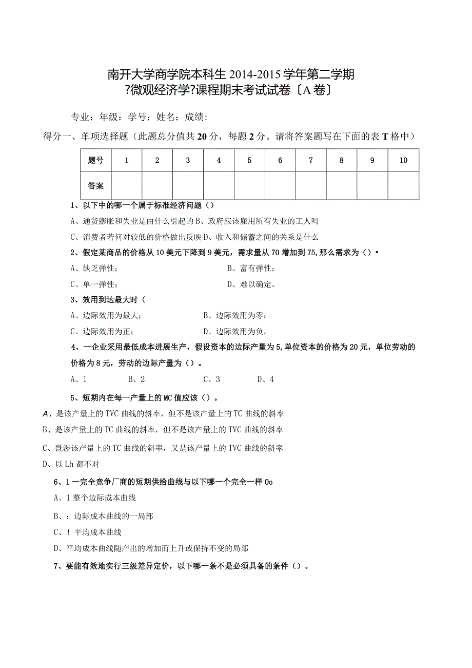 2015年微观经济学试卷A卷南开大学.docx_第1页