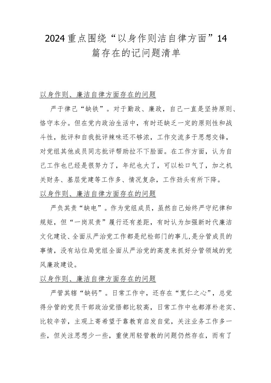 2024重点围绕“以身作则洁自律方面”14篇存在的记问题清单.docx_第1页