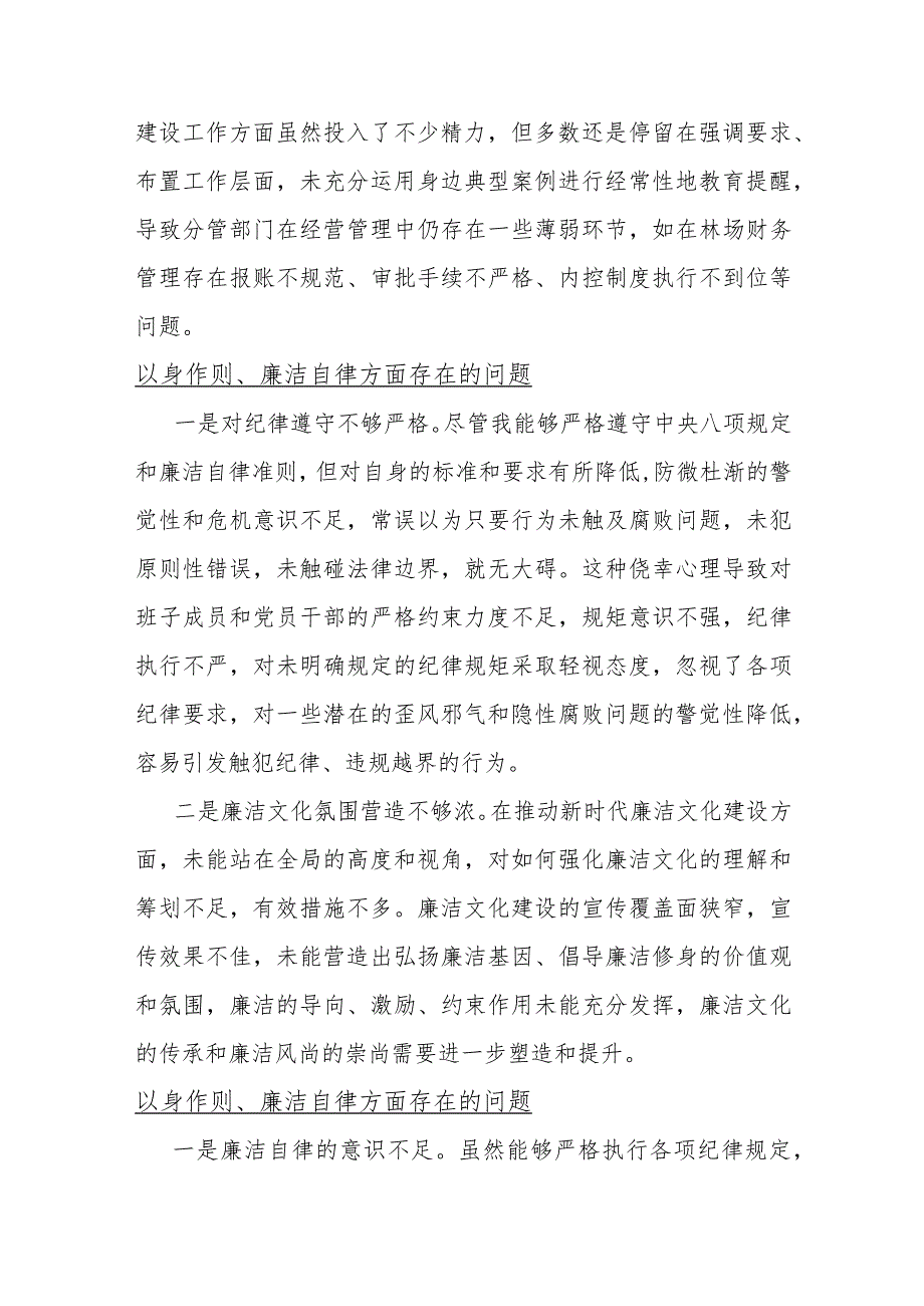 2024重点围绕“以身作则洁自律方面”14篇存在的记问题清单.docx_第3页