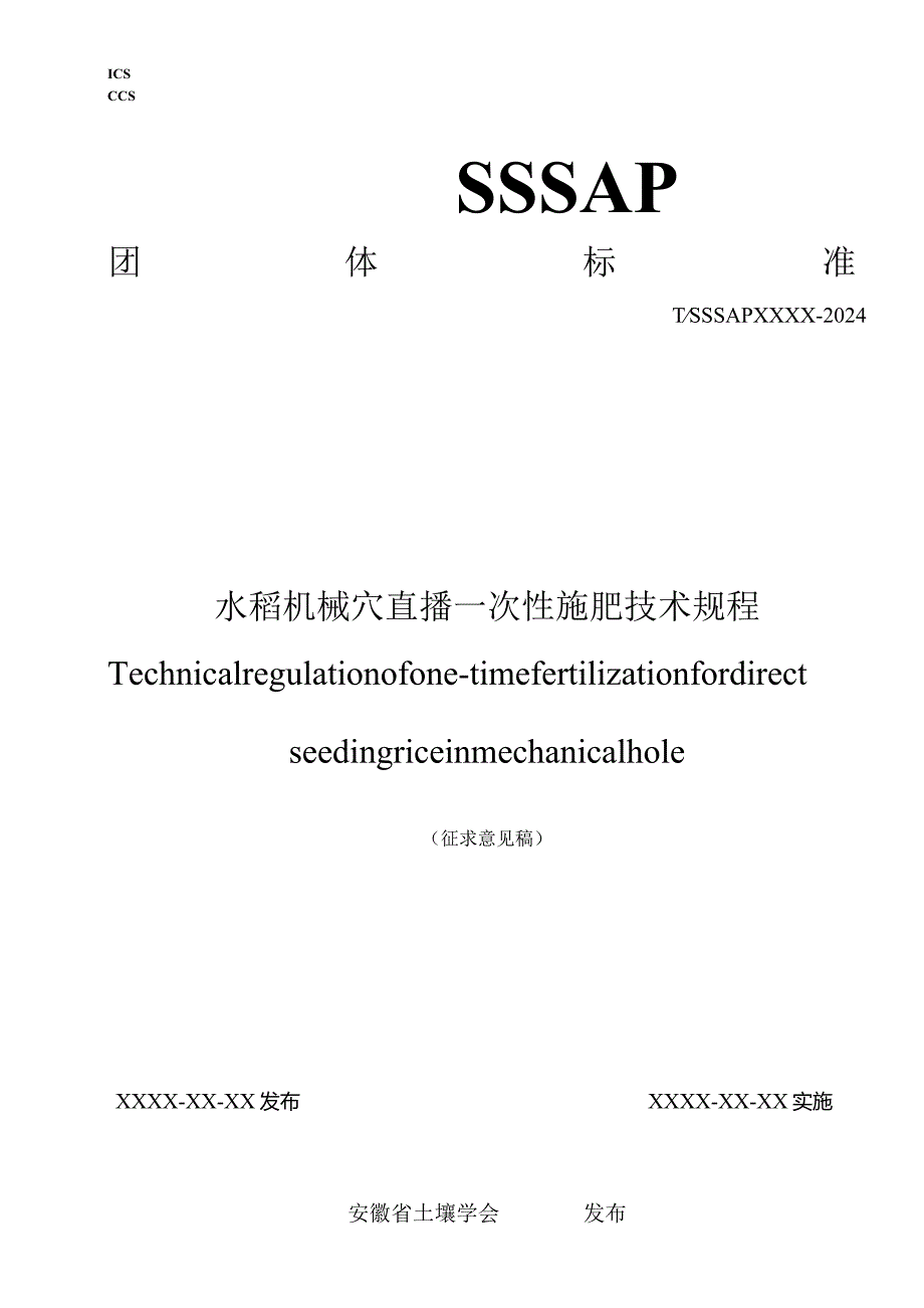 《水稻机械穴直播一次性施肥技术规程》.docx_第1页