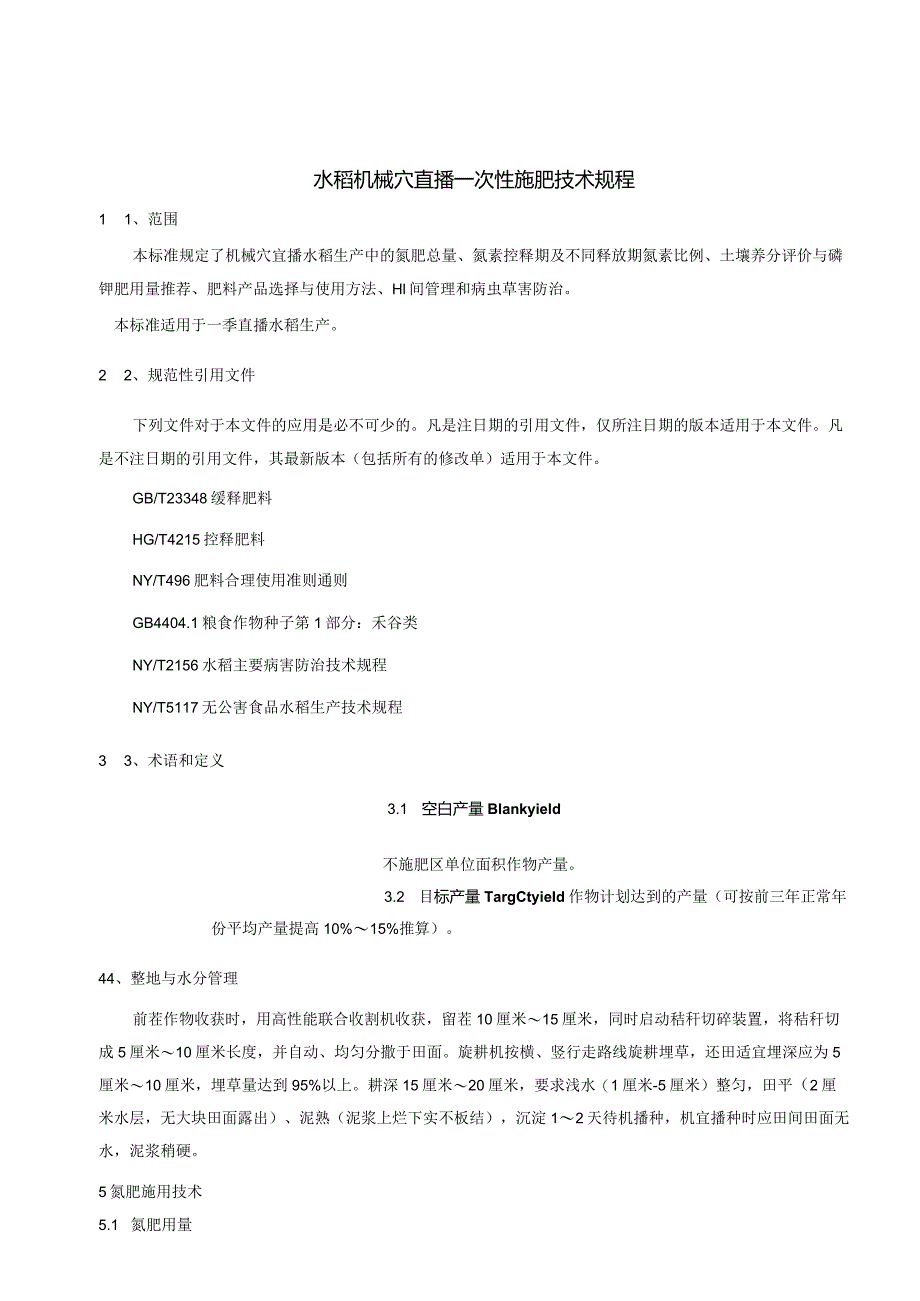 《水稻机械穴直播一次性施肥技术规程》.docx_第2页