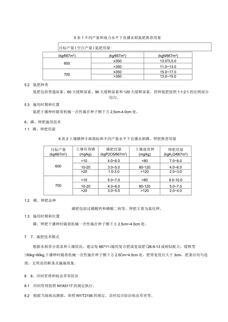 《水稻机械穴直播一次性施肥技术规程》.docx_第3页