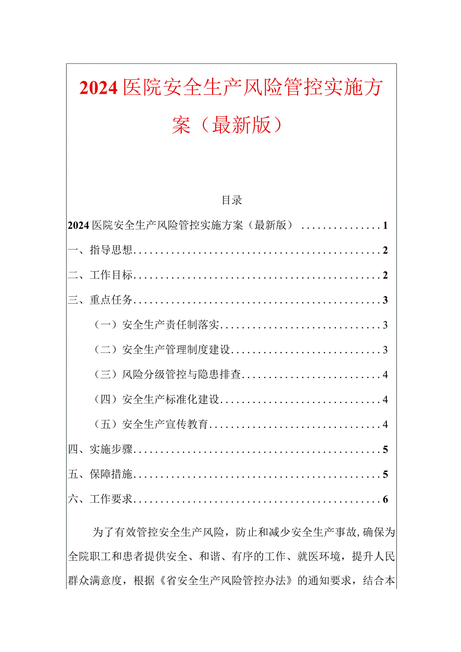 2024医院安全生产风险管控实施方案（最新版）.docx_第1页