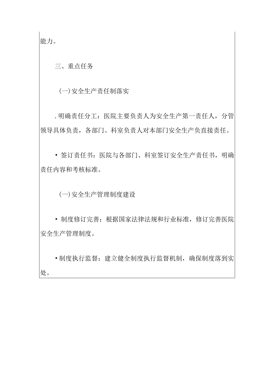 2024医院安全生产风险管控实施方案（最新版）.docx_第3页