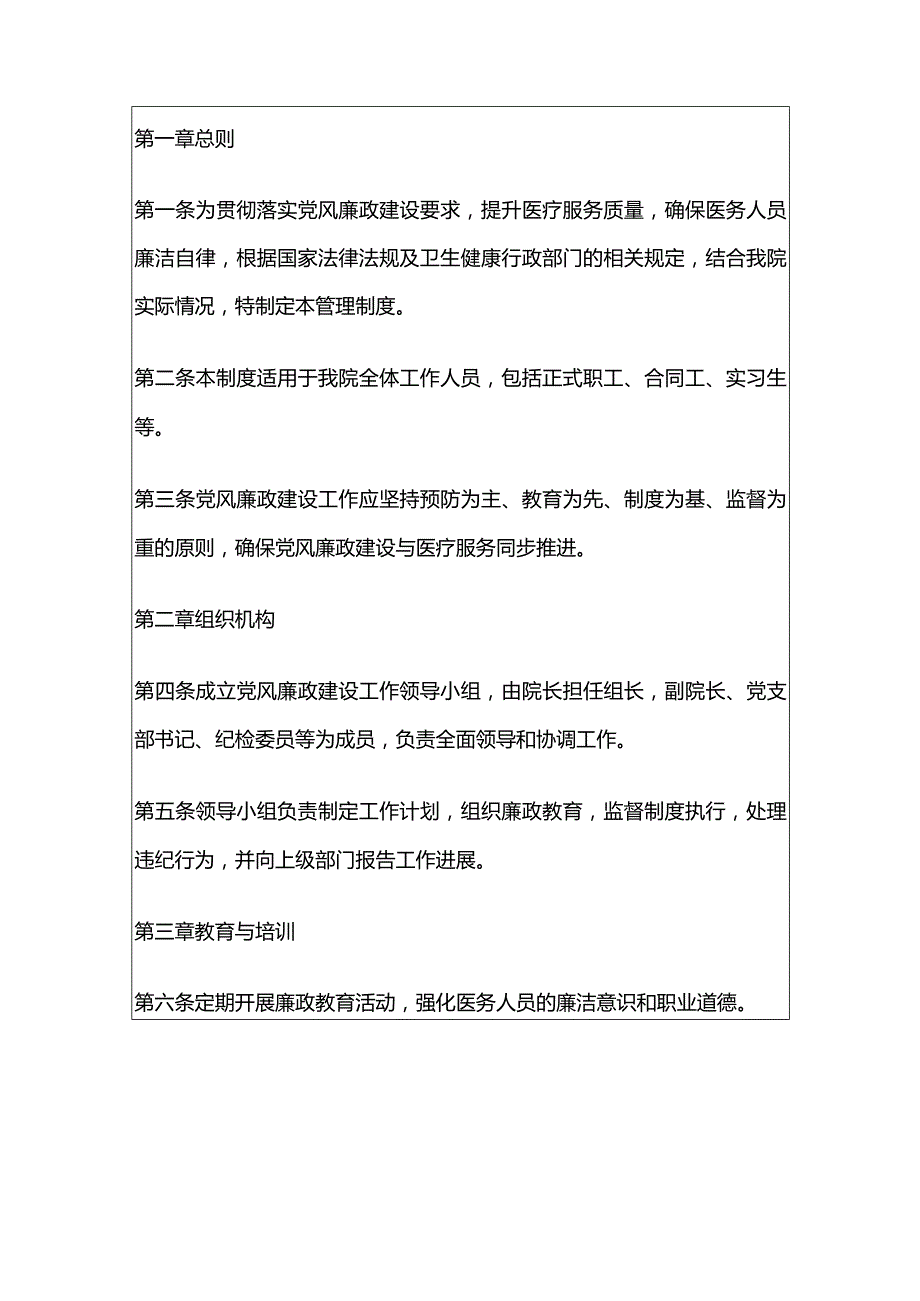 2024医院卫生院党风廉政和反腐败管理制度（最新版）.docx_第2页