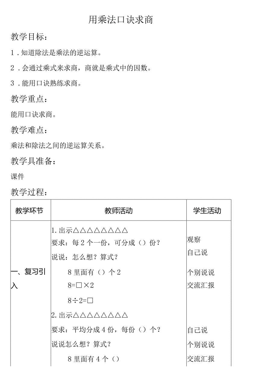 【沪教版六年制】二年级上册2.8用乘法口诀求商.docx_第1页