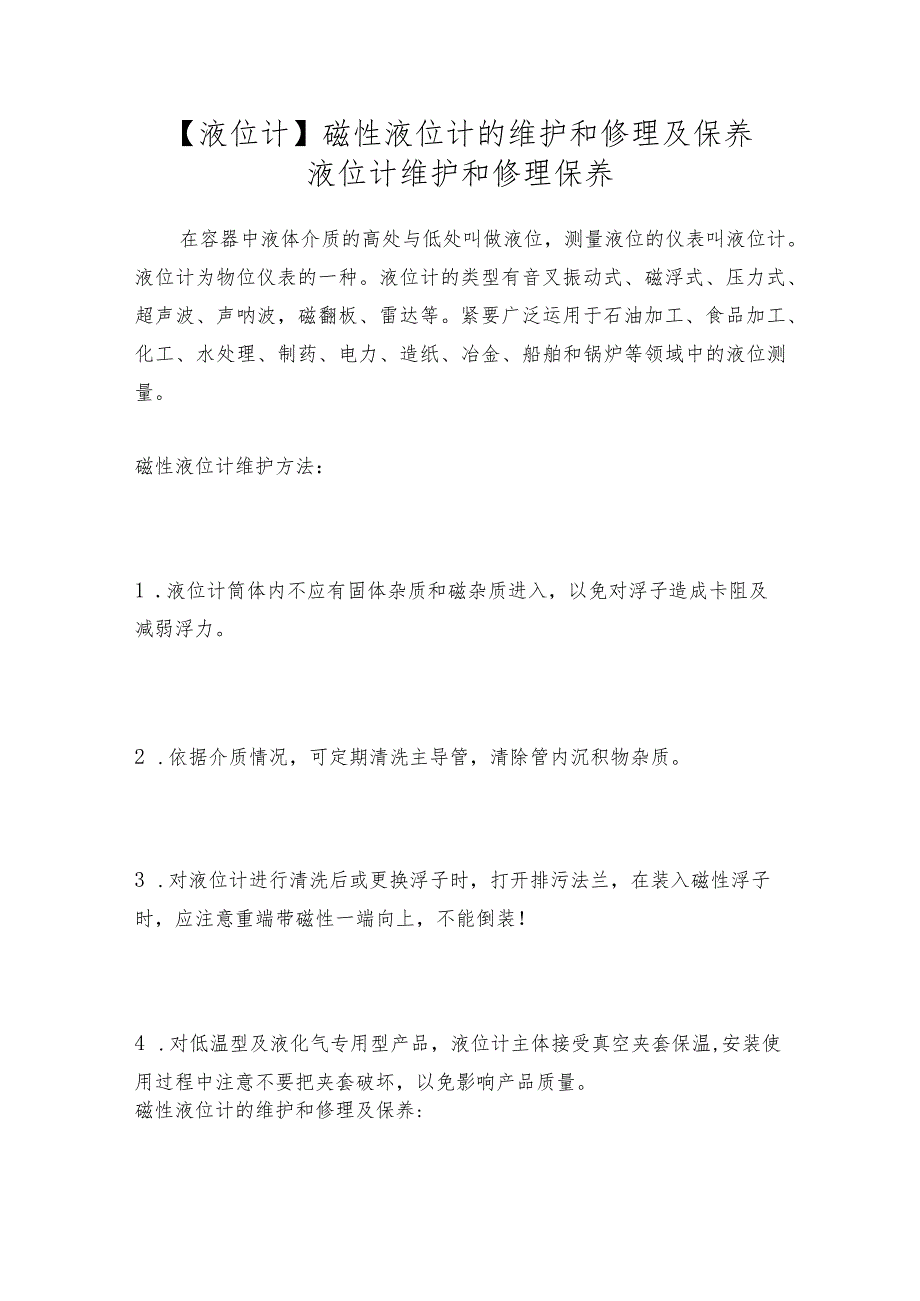 【液位计】磁性液位计的维护和修理及保养液位计维护和修理保养.docx_第1页