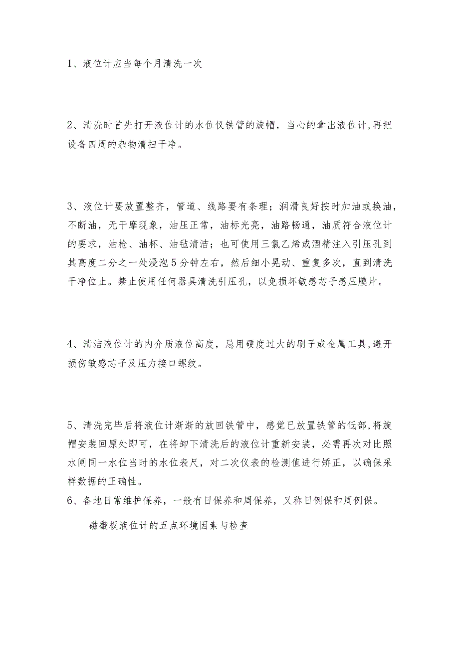 【液位计】磁性液位计的维护和修理及保养液位计维护和修理保养.docx_第2页