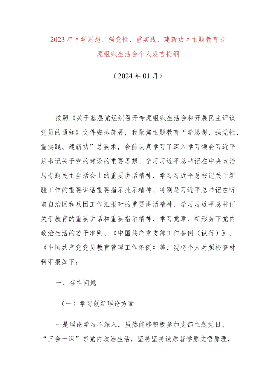 2023年“学思想、强党性、重实践、建新功”主题教育专题组织生活会个人发言提纲.docx_第1页