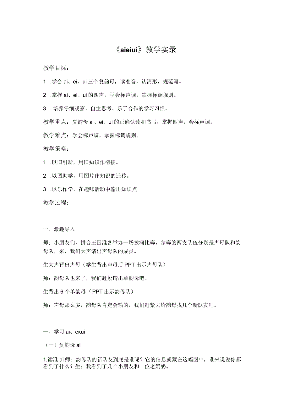 《aieiui》教学实录.docx_第1页