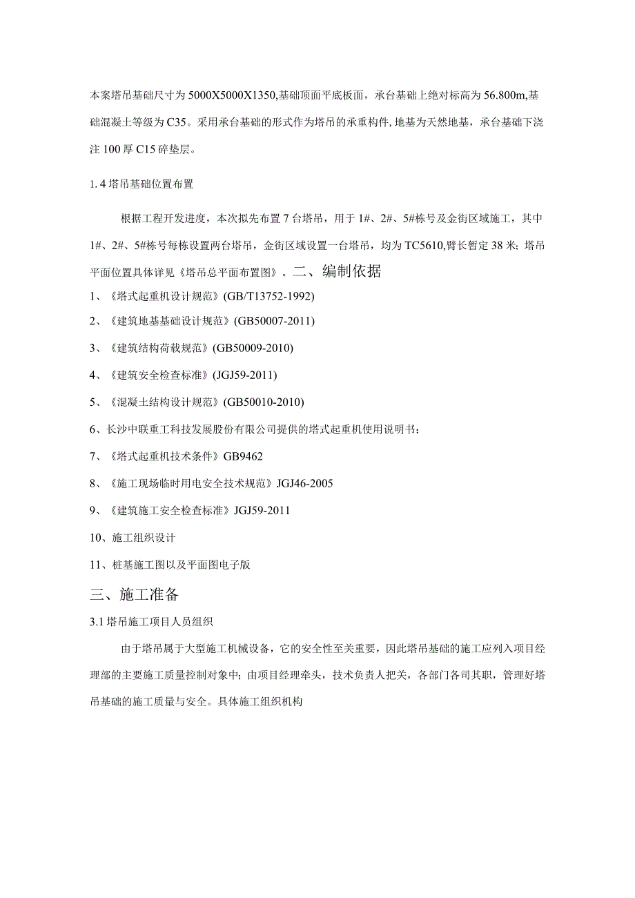 TC5610塔吊基础施工方案.docx_第3页