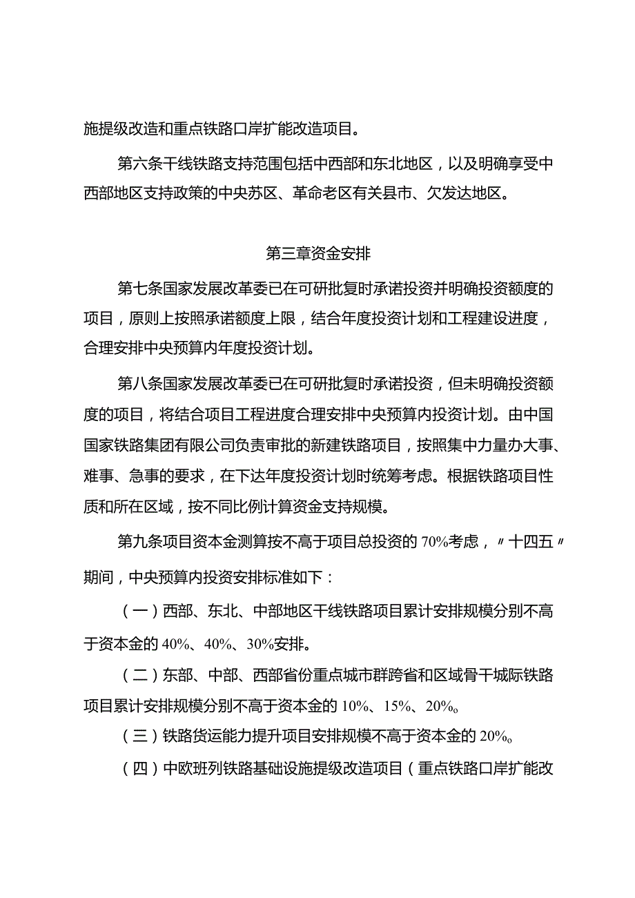 《铁路项目中央预算内投资专项管理办法》.docx_第2页