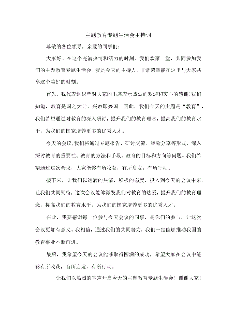 主题教育专题生活会主持词.docx_第1页