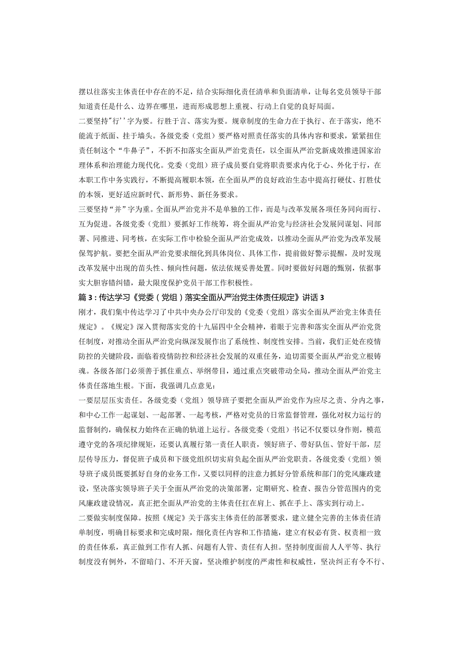 传达学习《党委（党组）落实全面从严治党主体责任规定》讲话（3篇）.docx_第2页