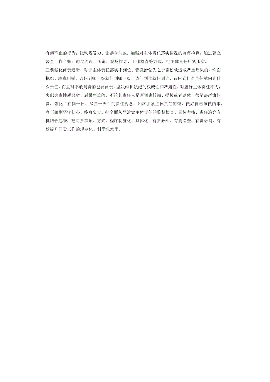 传达学习《党委（党组）落实全面从严治党主体责任规定》讲话（3篇）.docx_第3页