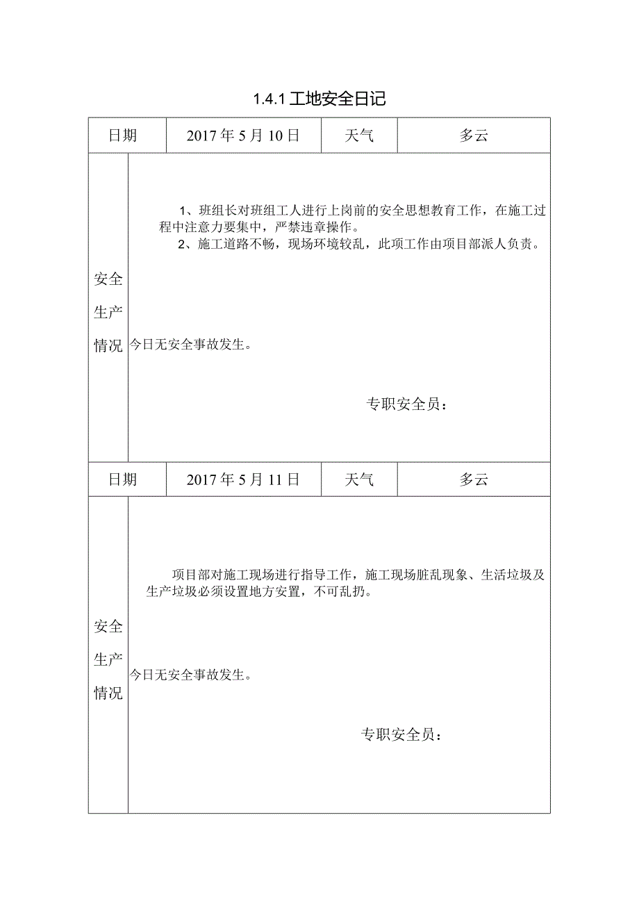 [施工资料]工地安全日记(63).docx_第1页