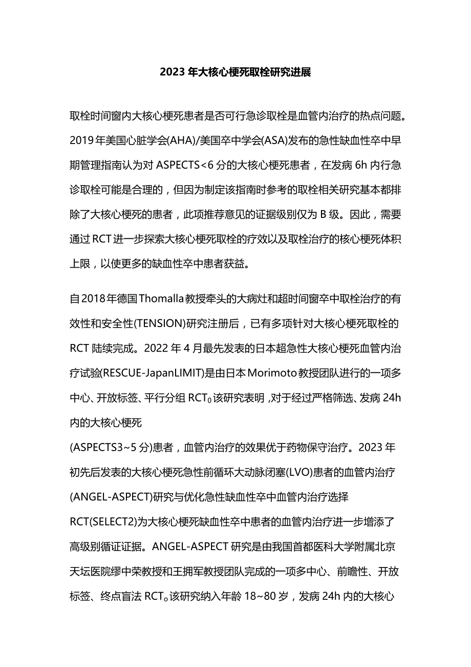 2023年大核心梗死取栓研究进展.docx_第1页