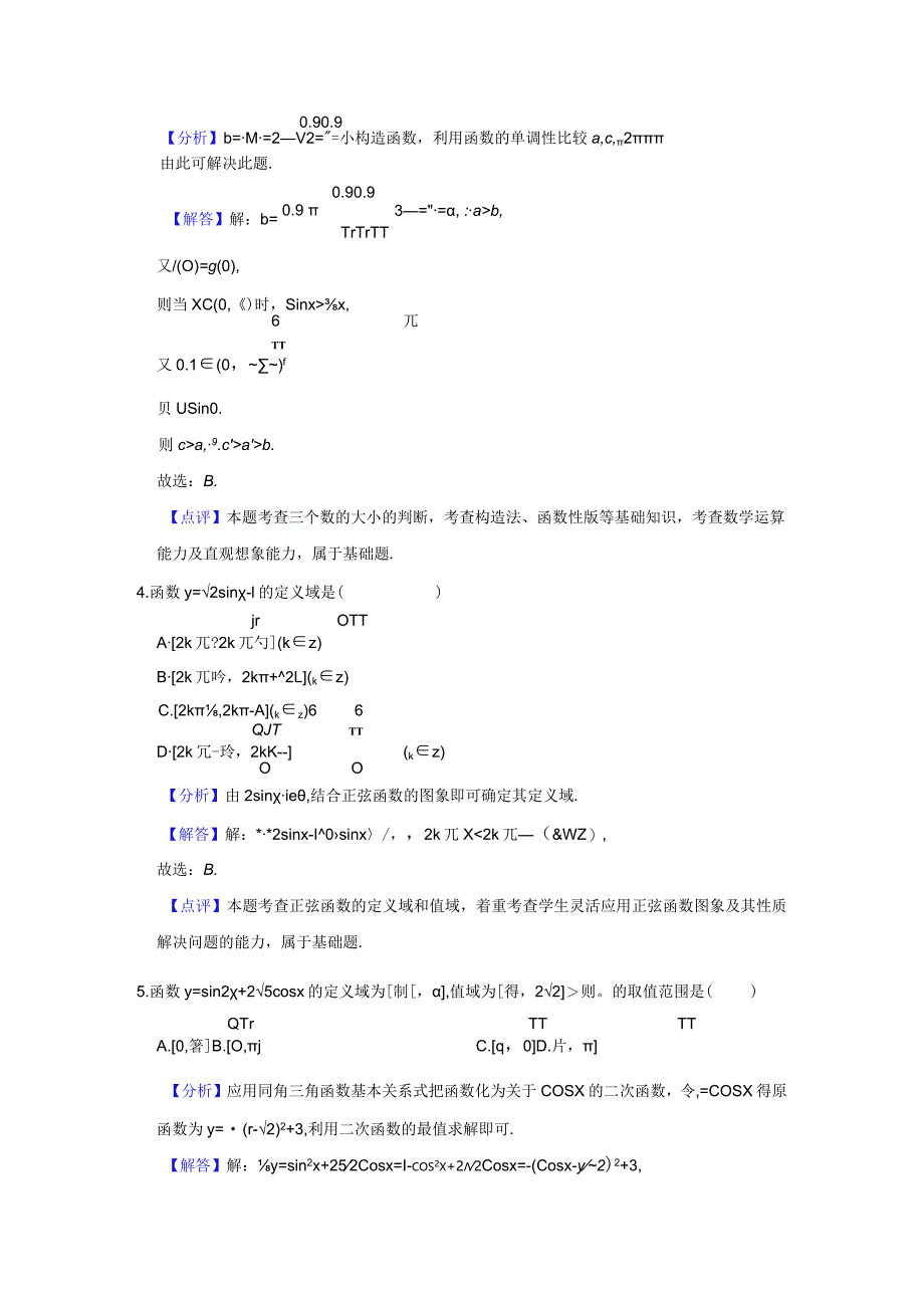 《5.4.1正弦函数、余弦函数的图象》2023年高频易错题集答案解析.docx_第2页