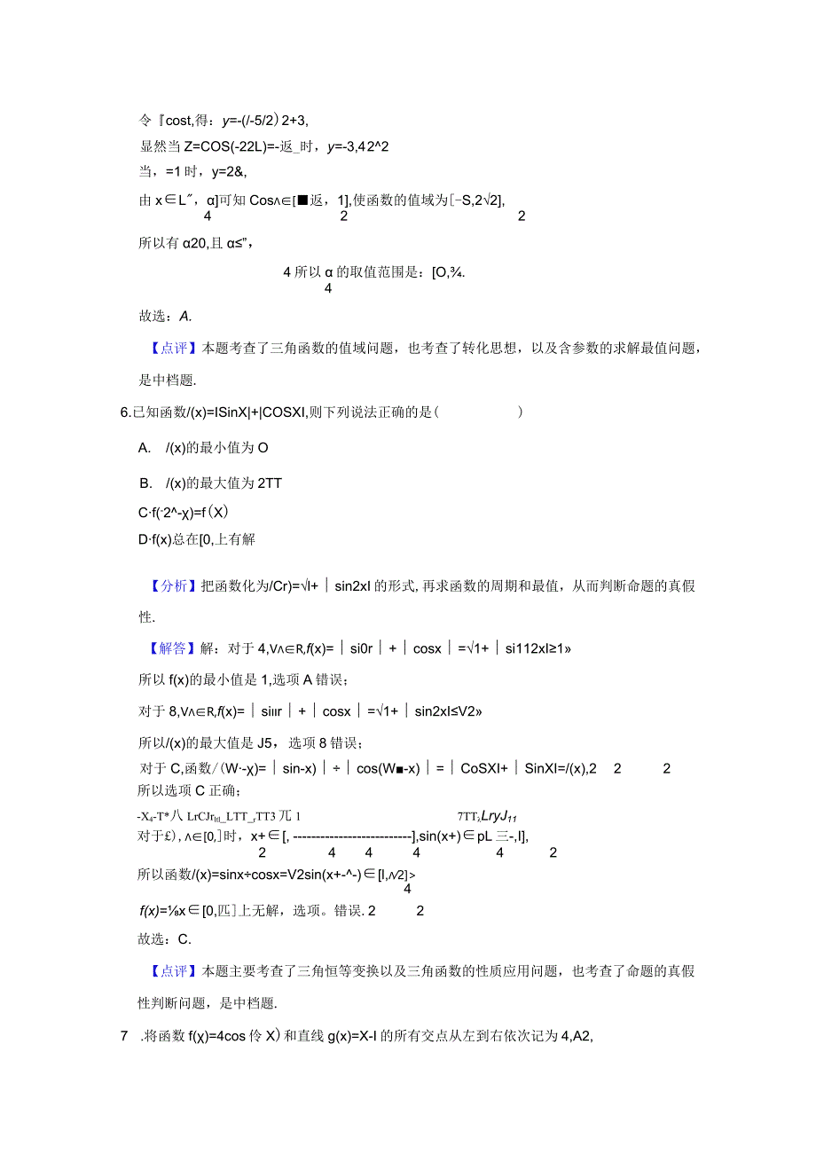 《5.4.1正弦函数、余弦函数的图象》2023年高频易错题集答案解析.docx_第3页