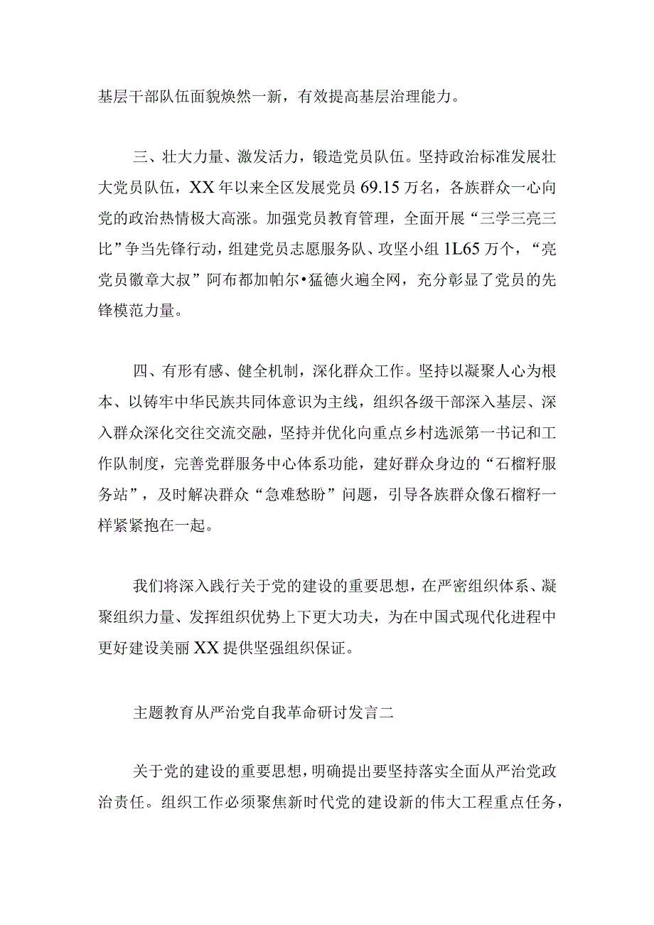 主题教育从严治党自我革命研讨发言.docx_第2页