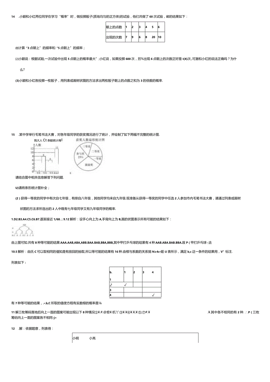 25.2用列举法求概率25.3用频率估计概率测评.docx_第3页