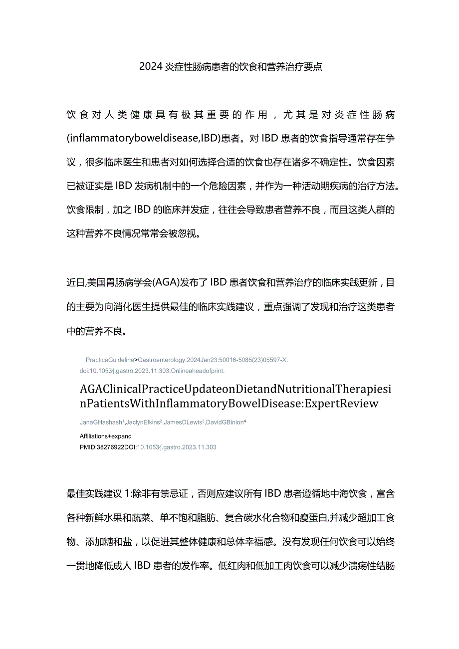 2024炎症性肠病患者的饮食和营养治疗要点.docx_第1页