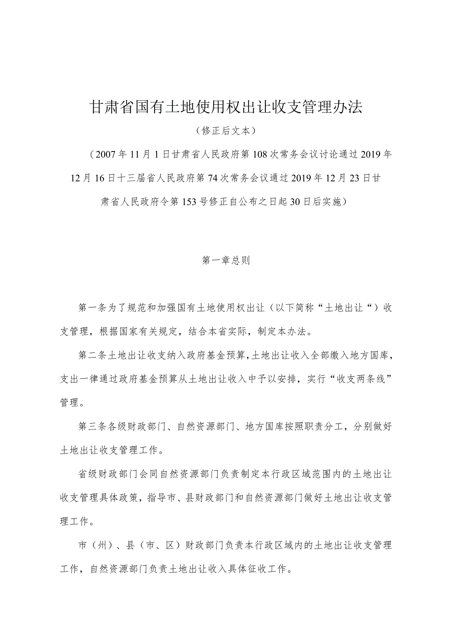 《甘肃省国有土地使用权出让收支管理办法》（2019年12月23日甘肃省人民政府令第153号修正）.docx_第1页