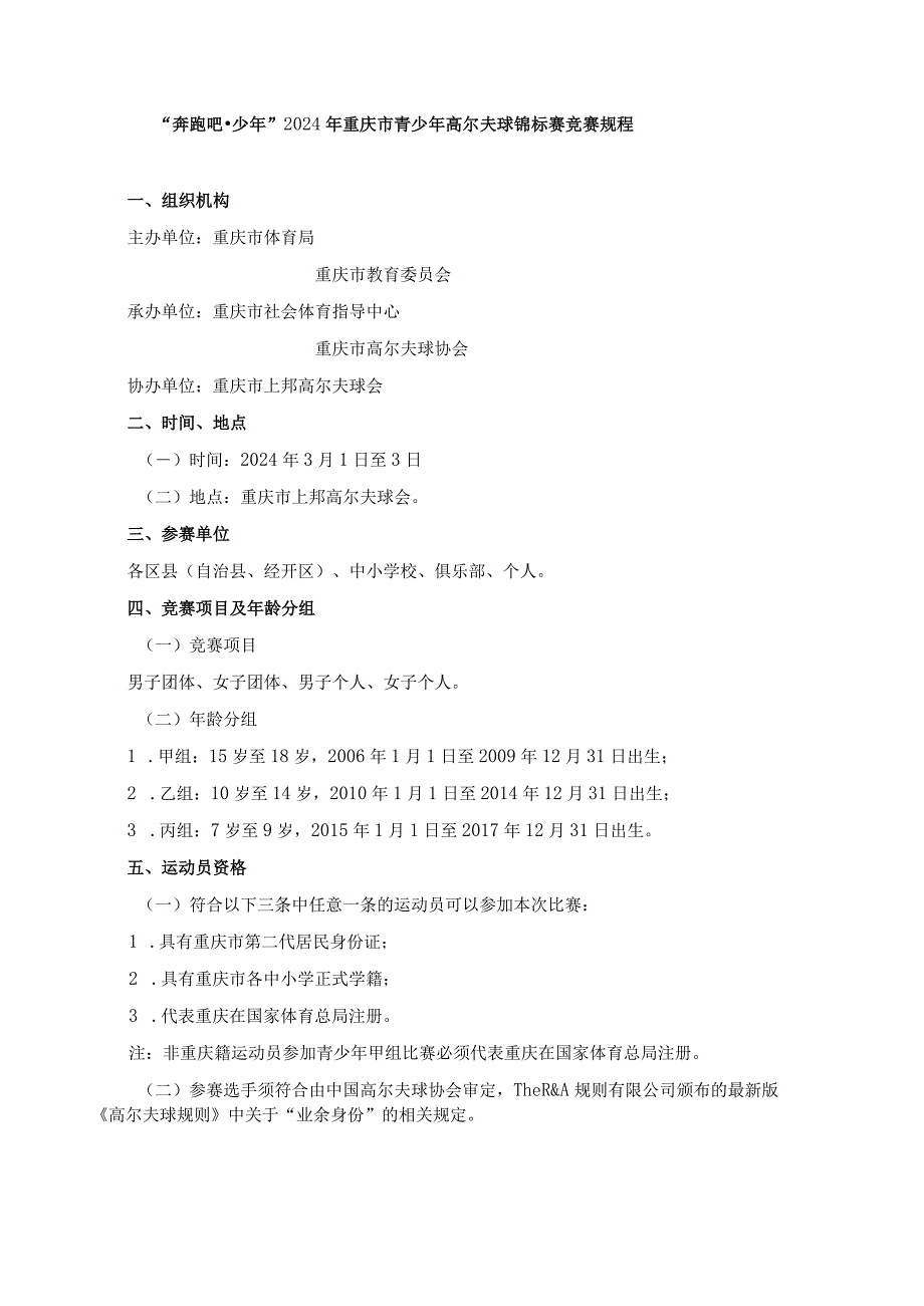 “奔跑吧·少年”2024年重庆市青少年高尔夫球锦标赛竞赛规程.docx_第1页