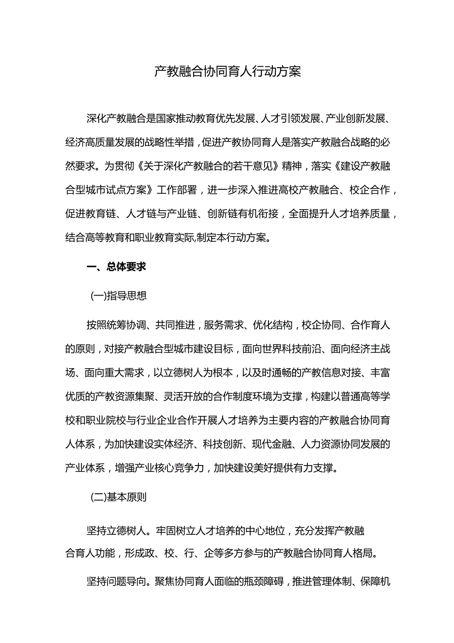 产教融合协同育人行动方案.docx_第1页