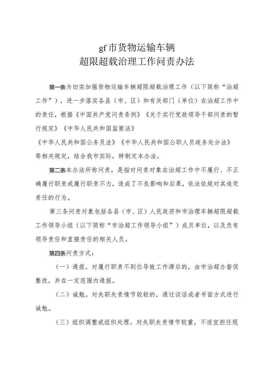 tr市货物运输车辆超限超载治理工作问责办法.docx_第1页