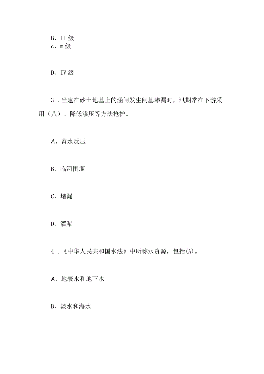 2024年全国防汛抗旱知识大赛培训试题及答案(事业单位).docx_第2页