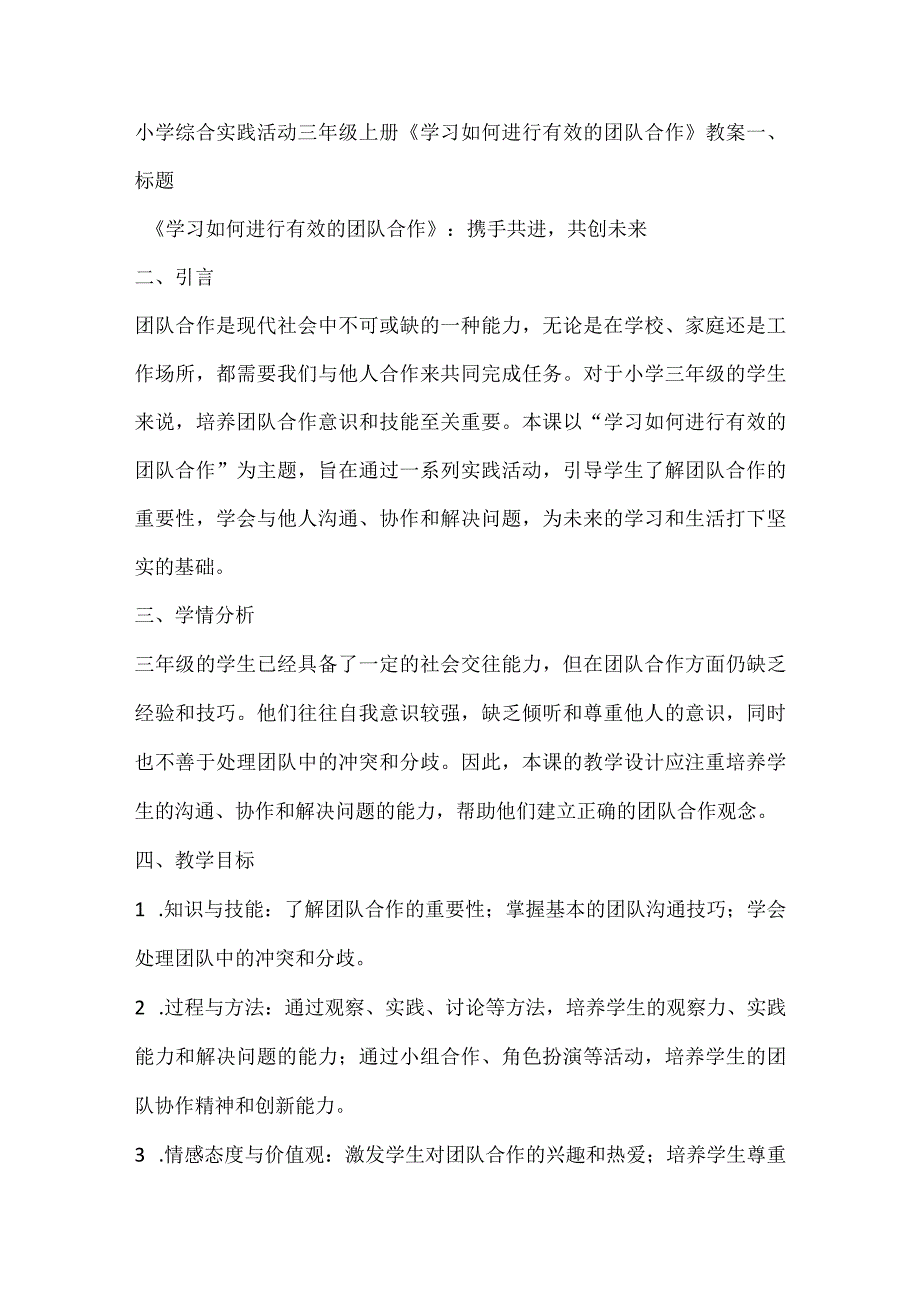 《学习如何进行有效的团队合作》（教案）全国通用三年级上册综合实践活动2.docx_第1页