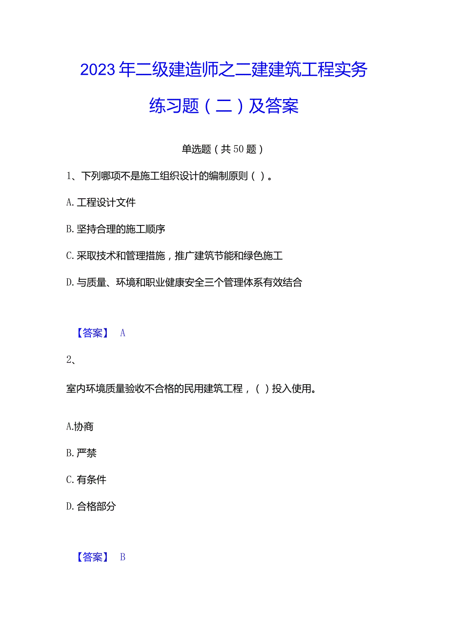 2023年二级建造师之二建建筑工程实务练习题(二)及答案.docx_第1页