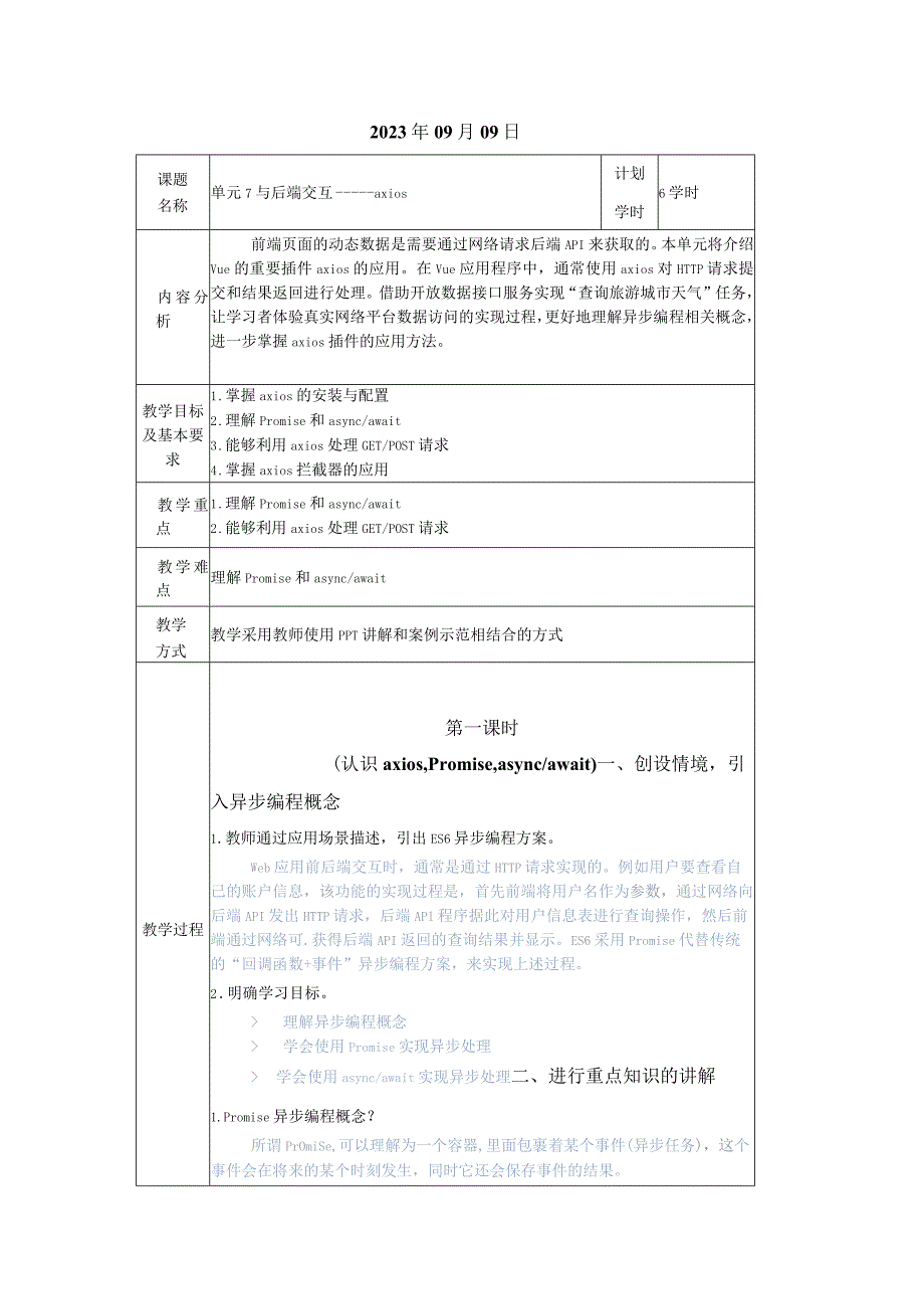 Vue.js3前端开发基础及项目化应用教案单元7与后端交互——axios_教学设计.docx_第2页