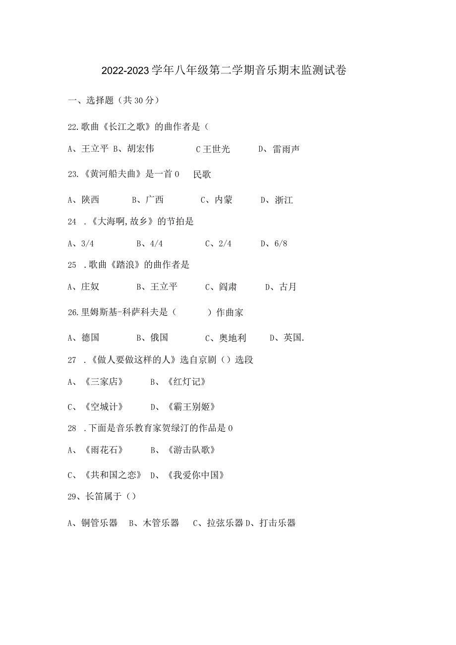 2022-2023学年八年级第二学期音乐期末监测试卷.docx_第1页