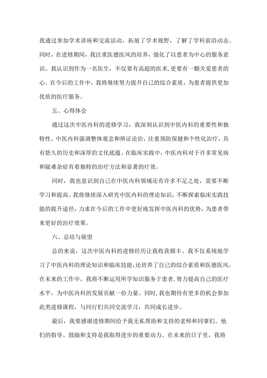 中医内科进修成果汇报范文.docx_第2页