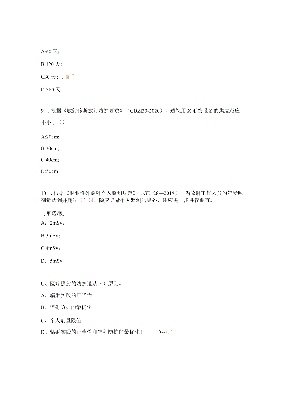 2024年内蒙古医疗机构放射工作人员放射防护培训考试题.docx_第3页