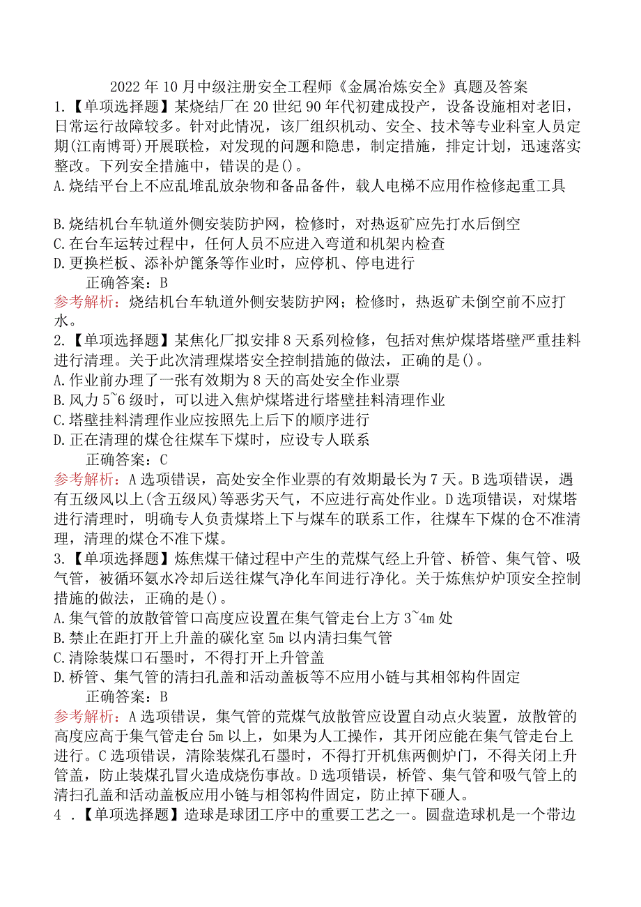 2022年10月中级注册安全工程师《金属冶炼安全》真题及答案.docx_第1页