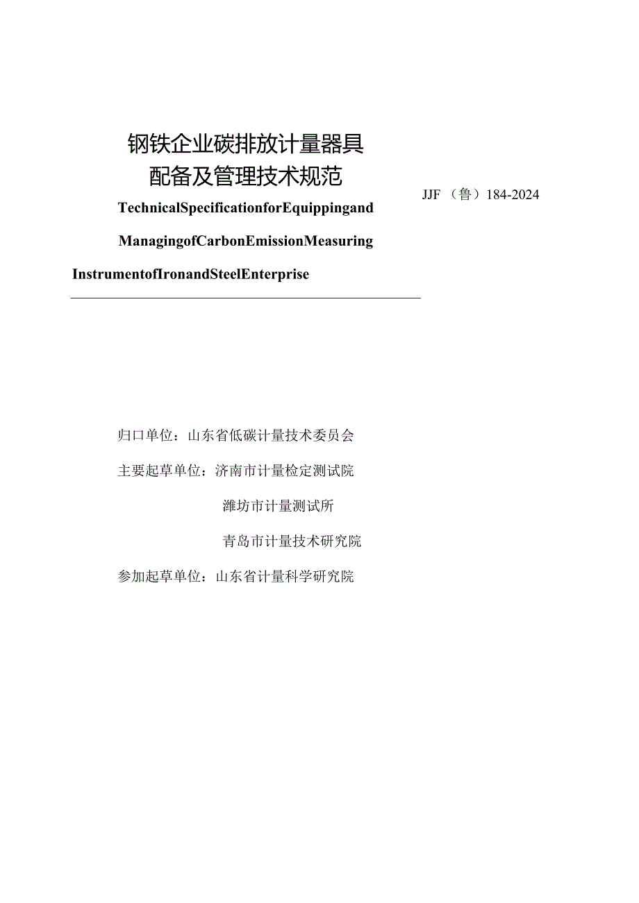 JJF（鲁）184-2024钢铁企业碳排放计量器具配备及管理要求技术规范.docx_第2页