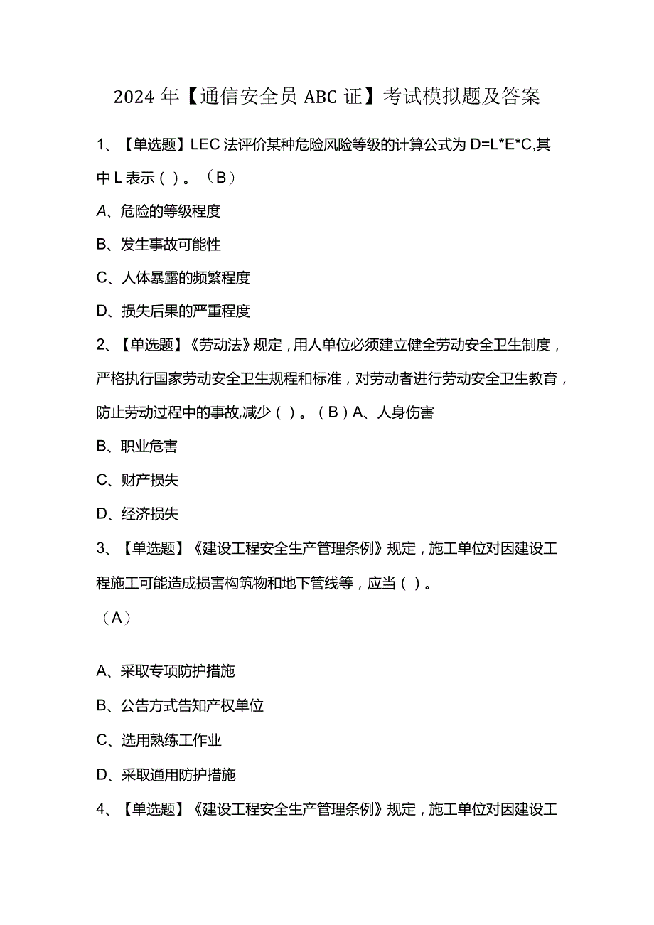 2024年【通信安全员ABC证】考试模拟题及答案.docx_第1页