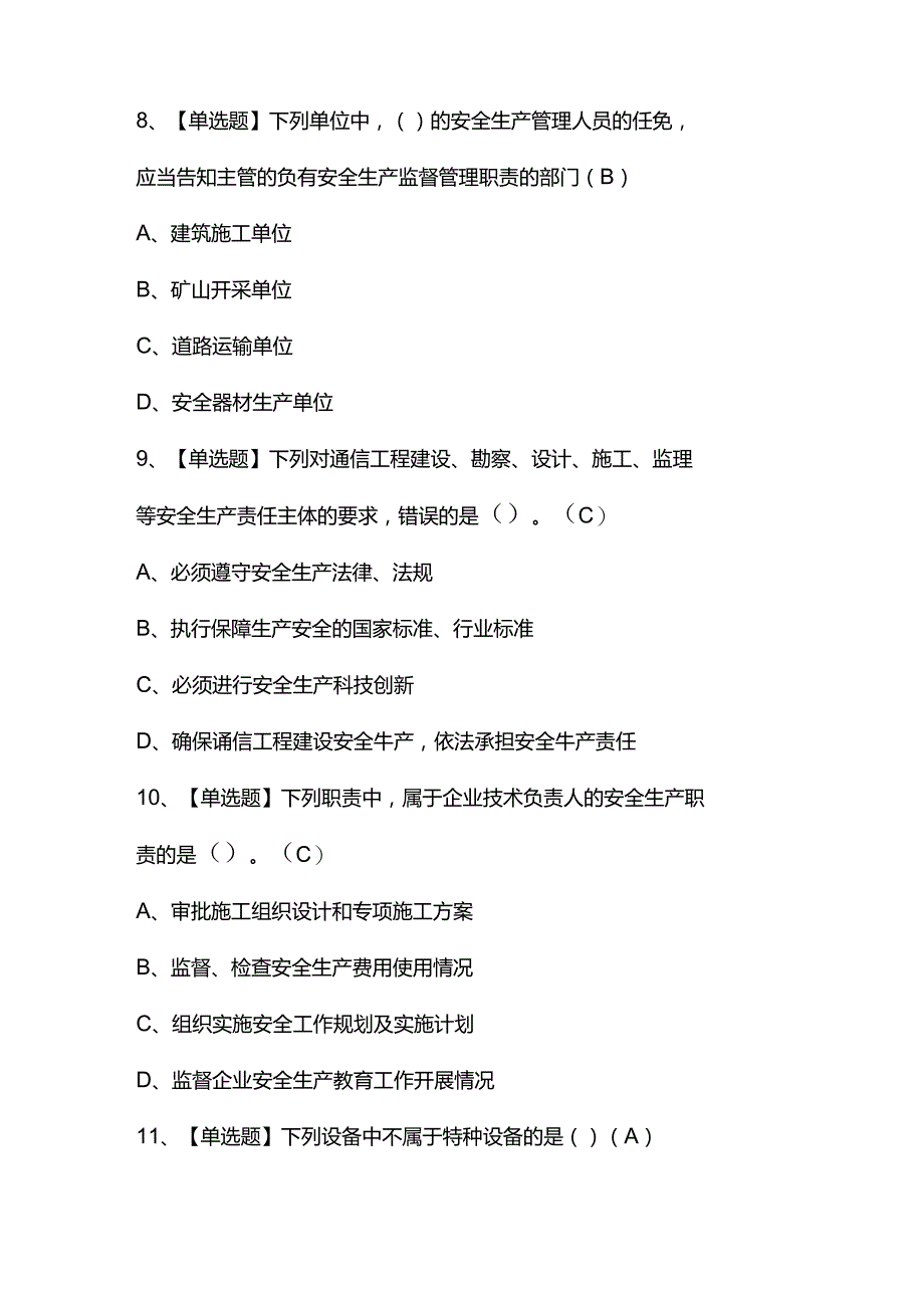 2024年【通信安全员ABC证】考试模拟题及答案.docx_第3页